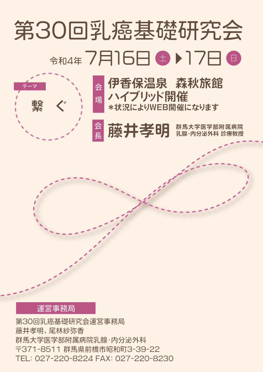 第30回乳癌基礎研究会 |